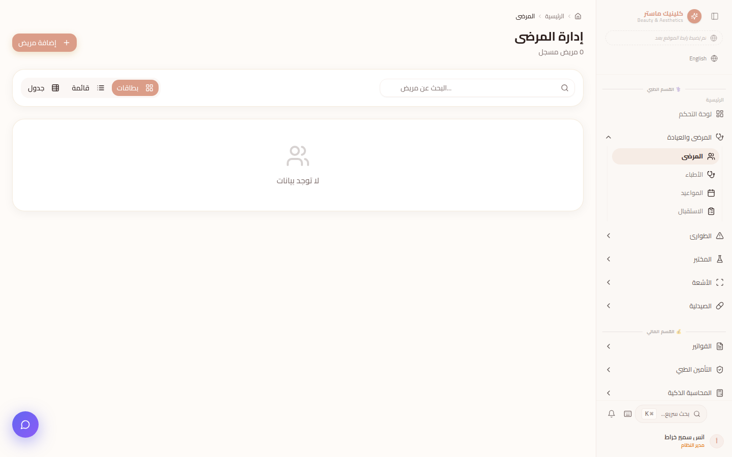 شاشة ملفات المرضى